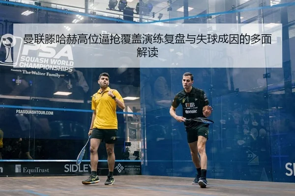 man-lian-teng-ha-he-gao-wei-bi-qiang-fu-gai-yan-lian-fu-pan-yu-shi-qiu-cheng-yin-de-duo-mian-jie-du-2-453.jpg