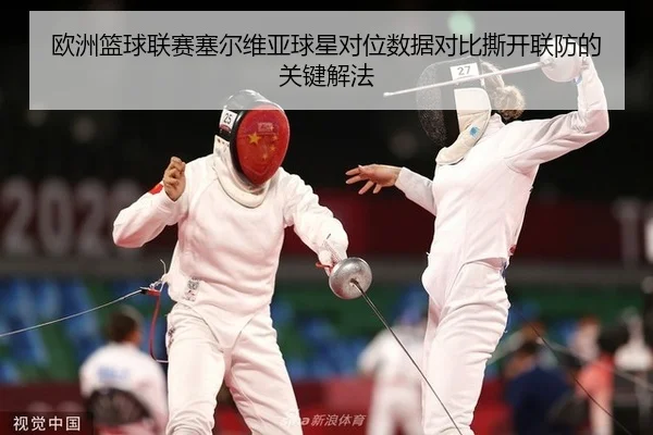 欧洲篮球联赛塞尔维亚球星对位数据对比撕开联防的关键解法